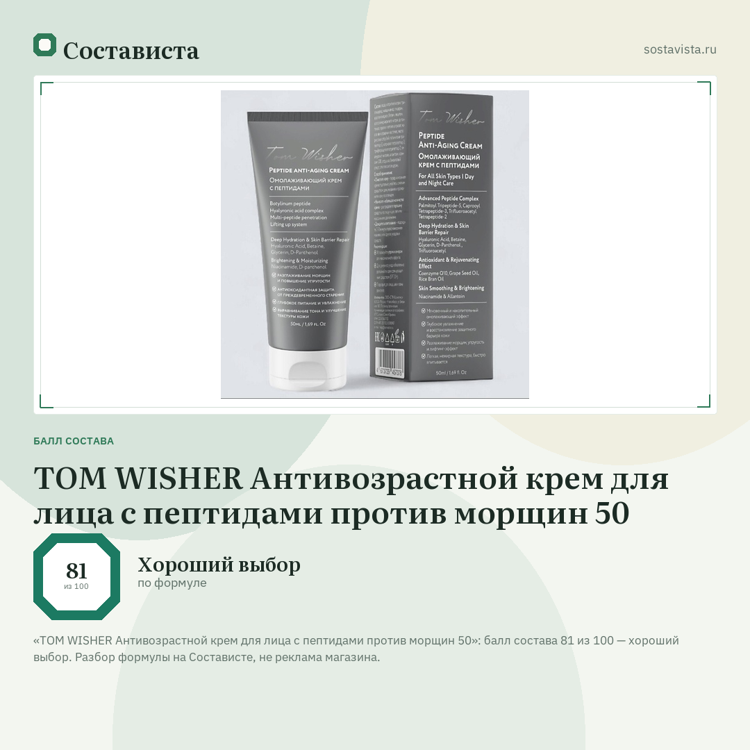 TOM WISHER Антивозрастной крем для лица с пептидами против морщин 50: балл состава 81 из 100 — Состависта