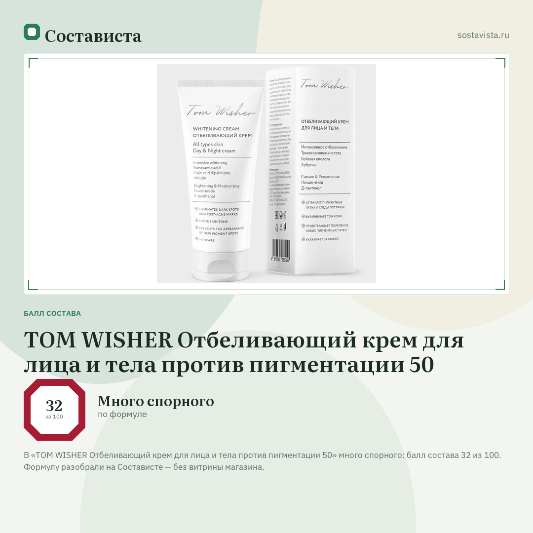 TOM WISHER Отбеливающий крем для лица и тела против пигментации 50: балл состава 32 из 100 — Состависта