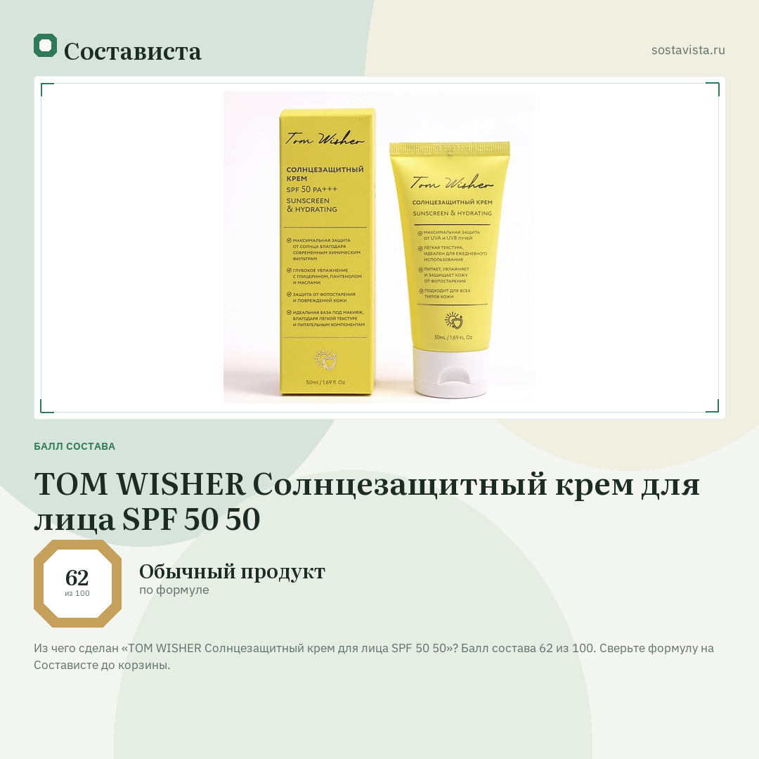 TOM WISHER Солнцезащитный крем для лица SPF 50 50: балл состава 62 из 100 — Состависта