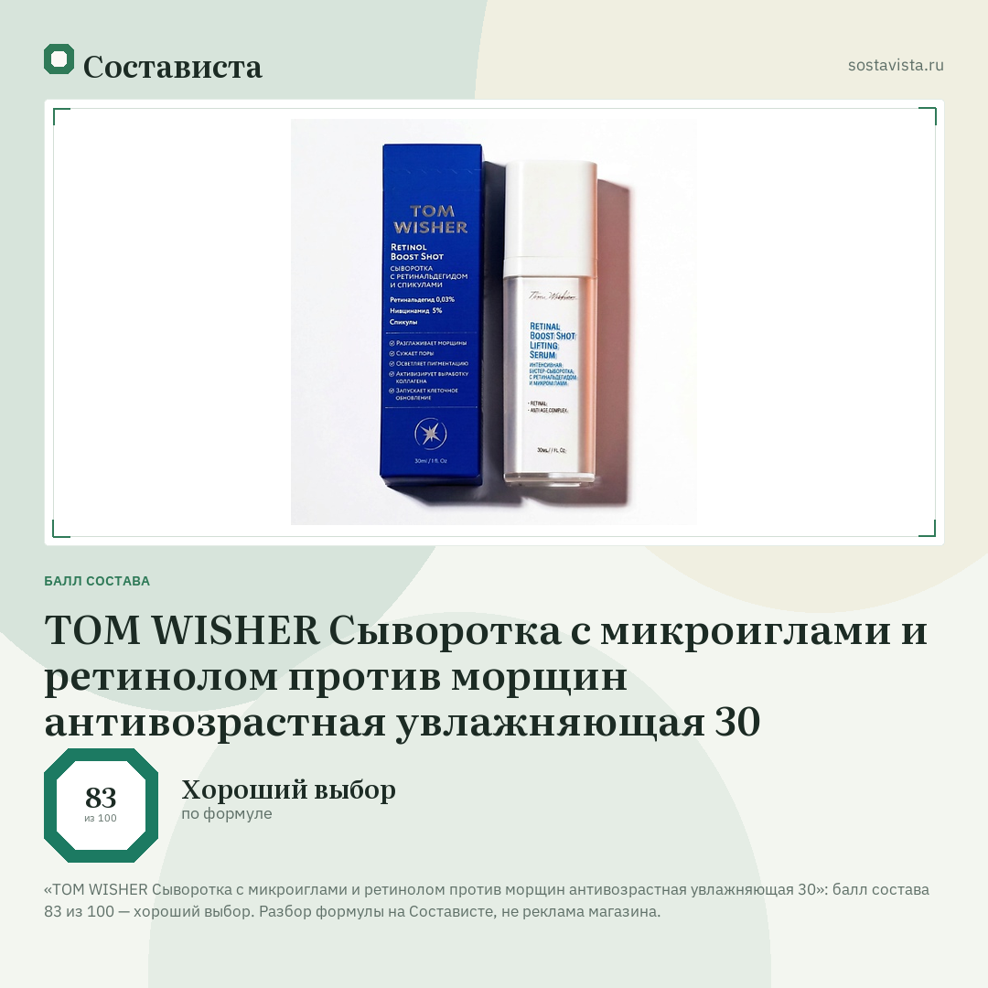 TOM WISHER Сыворотка с микроиглами и ретинолом против морщин антивозрастная увлажняющая 30: балл состава 83 из 100 — Состависта