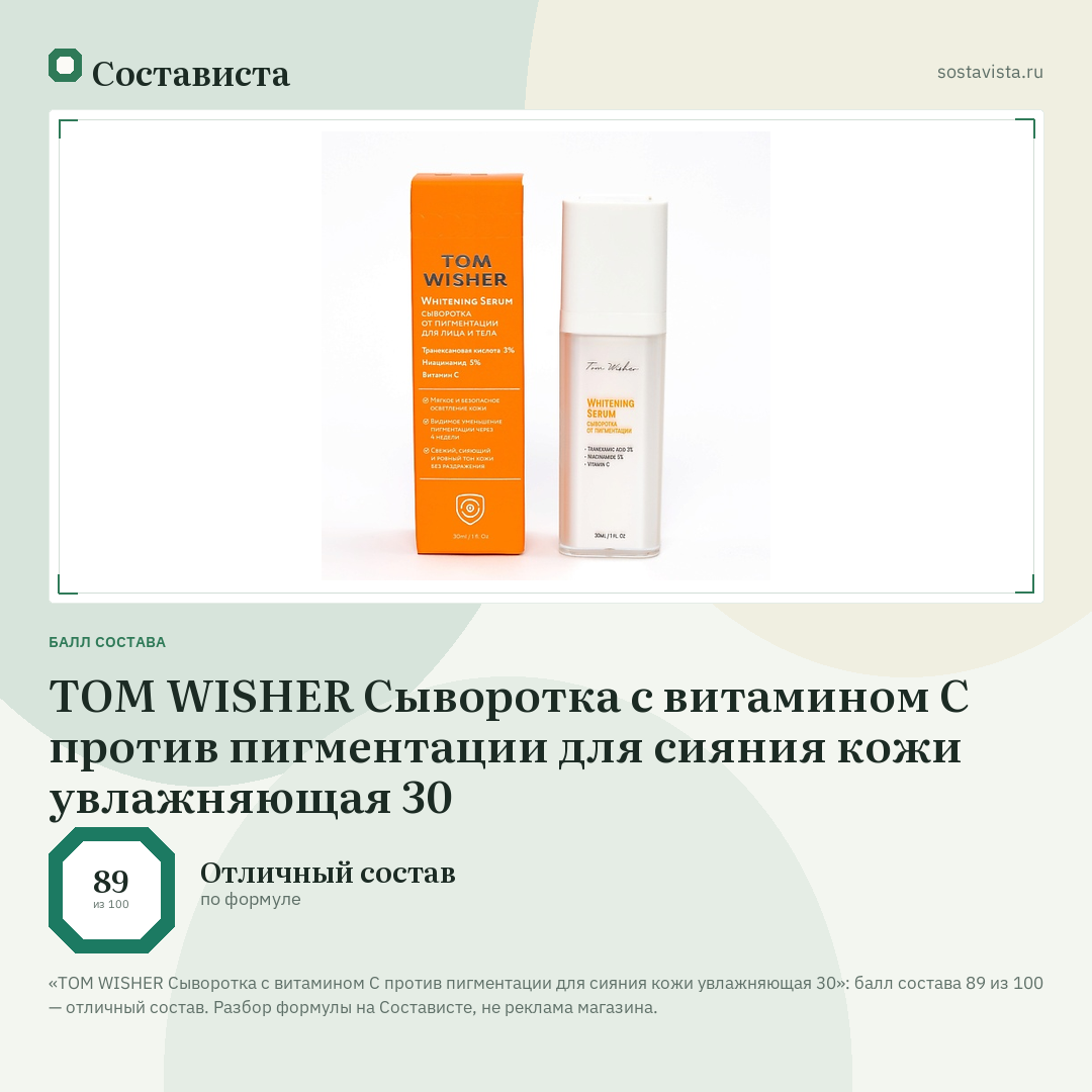 TOM WISHER Сыворотка с витамином С против пигментации для сияния кожи увлажняющая 30: балл состава 89 из 100 — Состависта