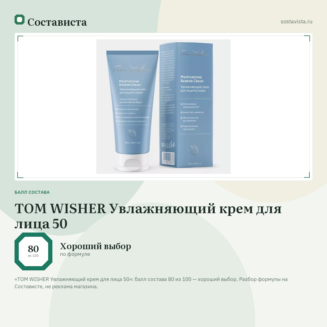 TOM WISHER Увлажняющий крем для лица 50: балл состава 80 из 100 — Состависта