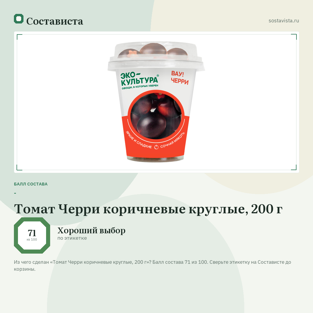 Томат Черри коричневые круглые, 200 г: балл состава 71 из 100 — Состависта