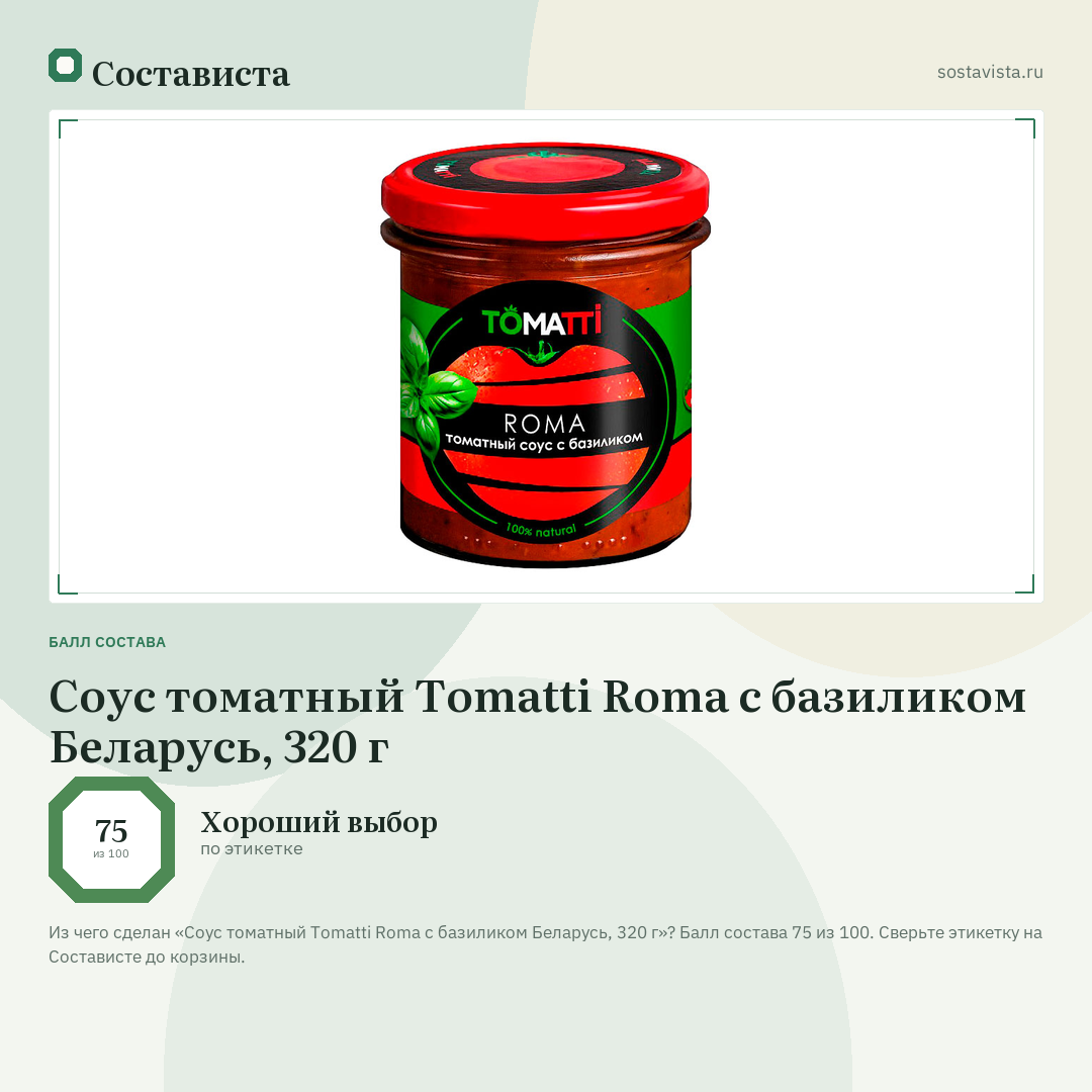 Соус томатный Tomatti Roma с базиликом Беларусь, 320 г: балл состава 75 из 100 — Состависта