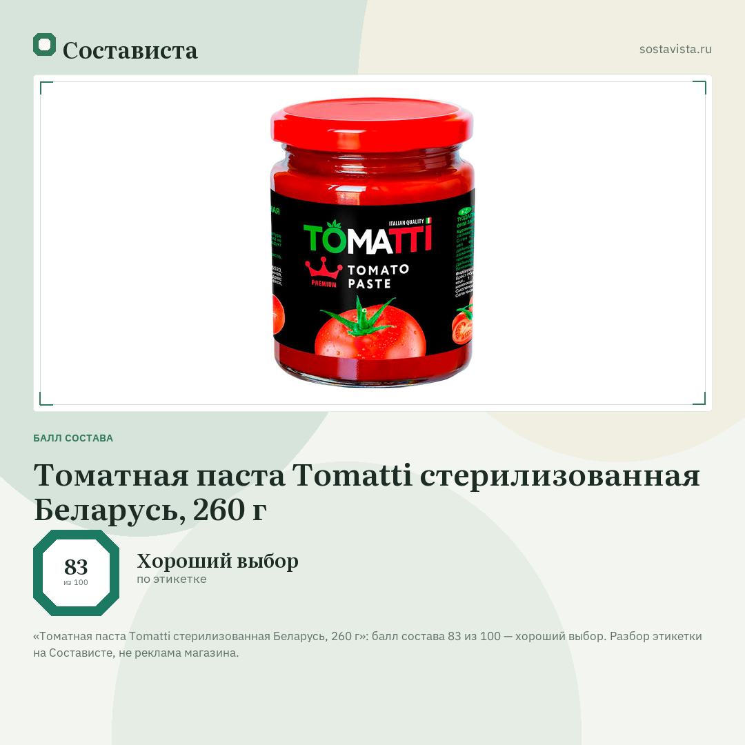 Томатная паста Tomatti стерилизованная Беларусь, 260 г: балл состава 83 из 100 — Состависта