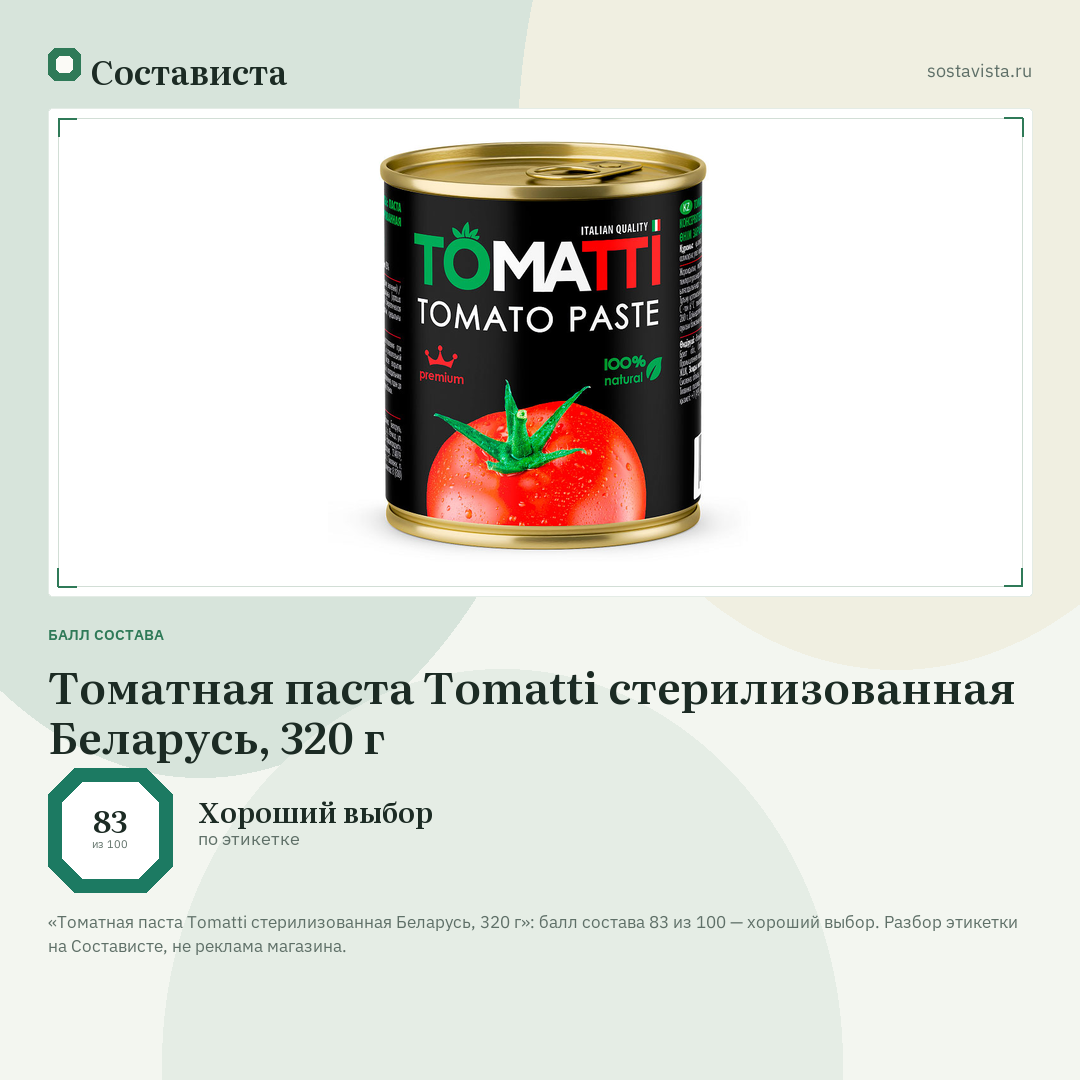 Томатная паста Tomatti стерилизованная Беларусь, 320 г: балл состава 83 из 100 — Состависта