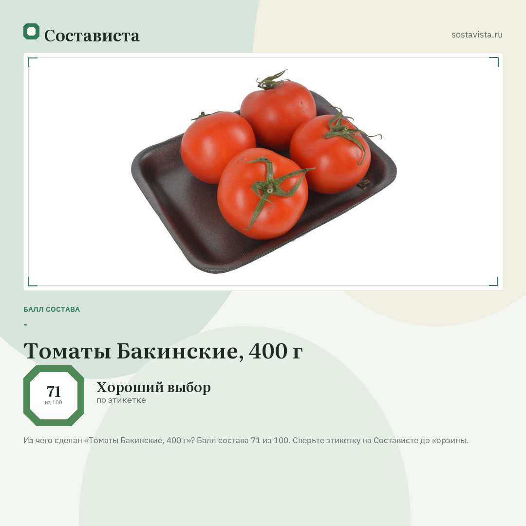 Томаты Бакинские, 400 г: балл состава 71 из 100 — Состависта