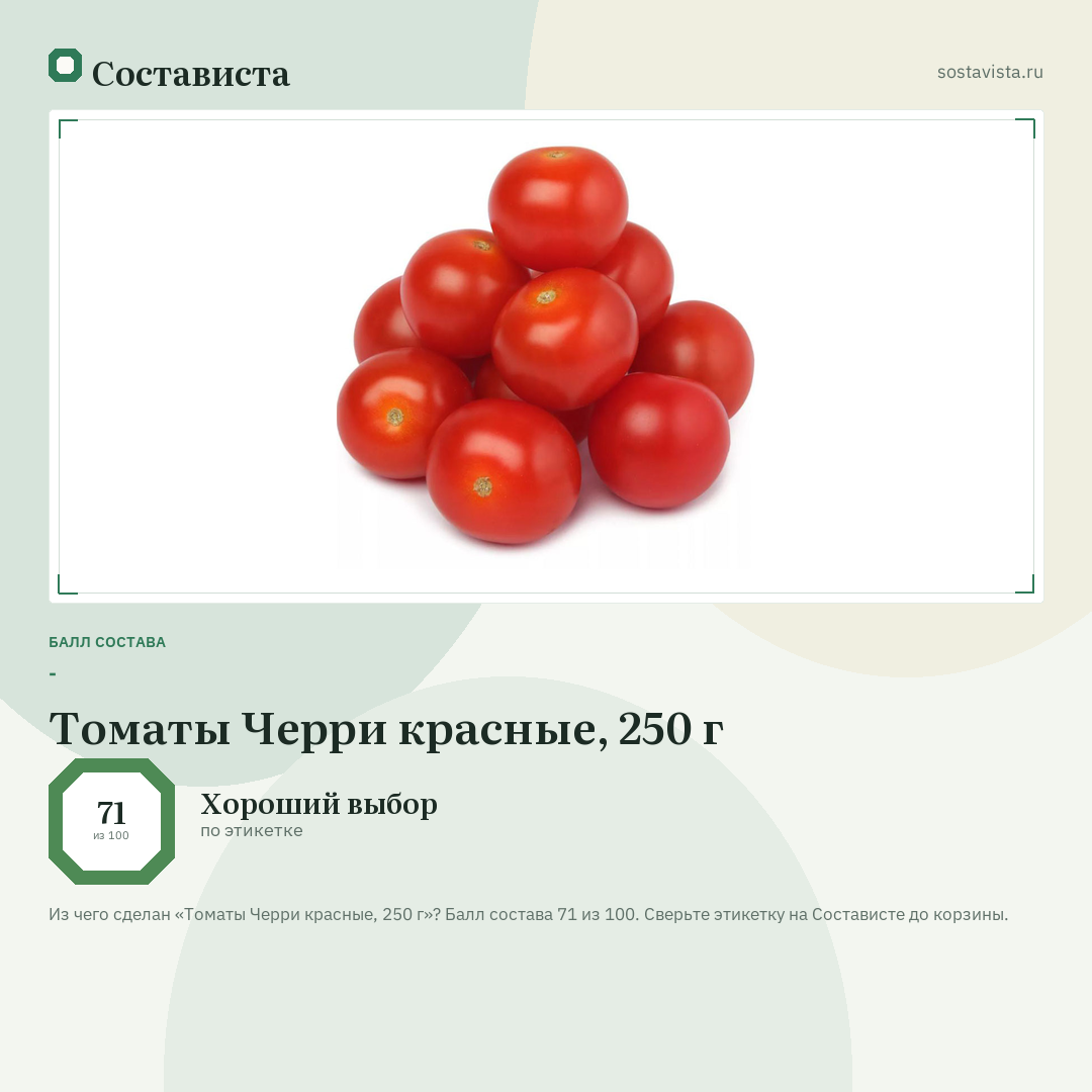 Томаты Черри красные, 250 г: балл состава 71 из 100 — Состависта
