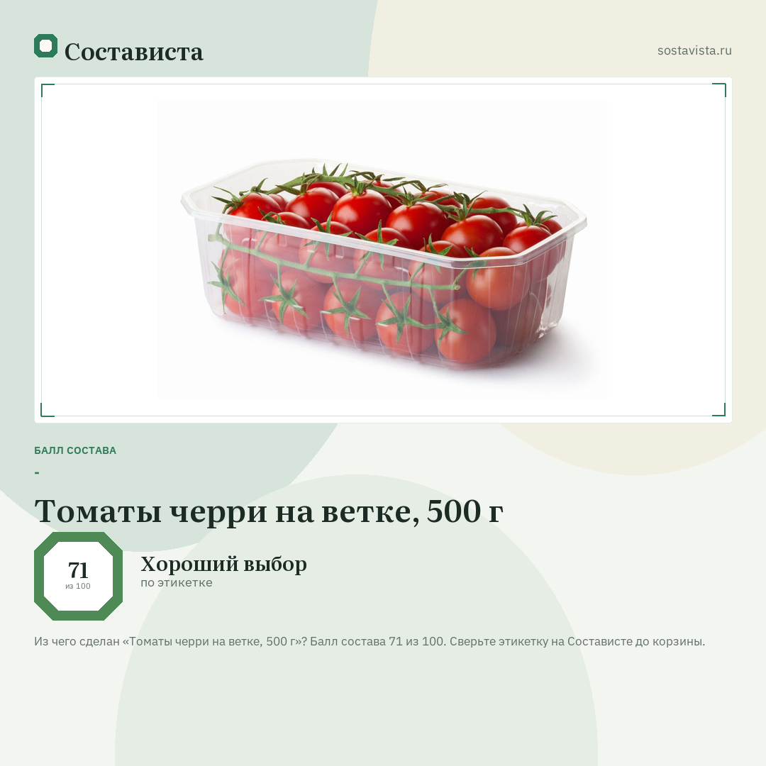 Томаты черри на ветке, 500 г: балл состава 71 из 100 — Состависта