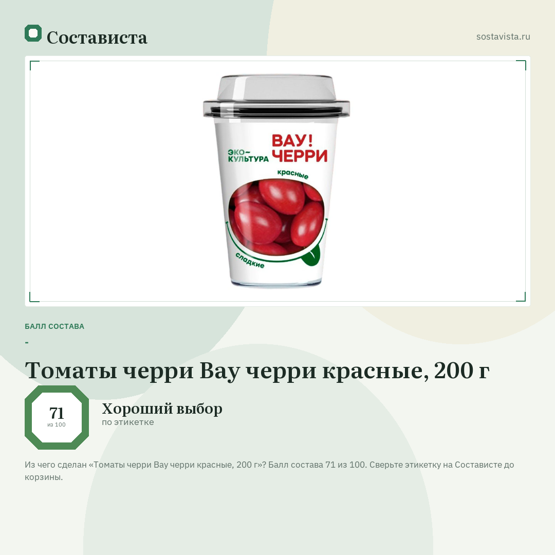 Томаты черри Вау черри красные, 200 г: балл состава 71 из 100 — Состависта