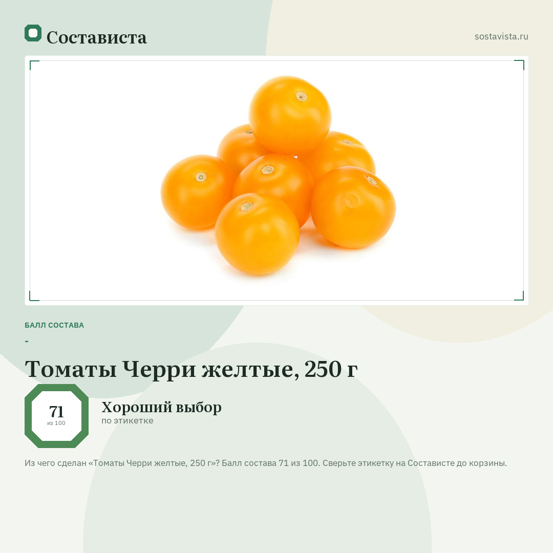 Томаты Черри желтые, 250 г: балл состава 71 из 100 — Состависта