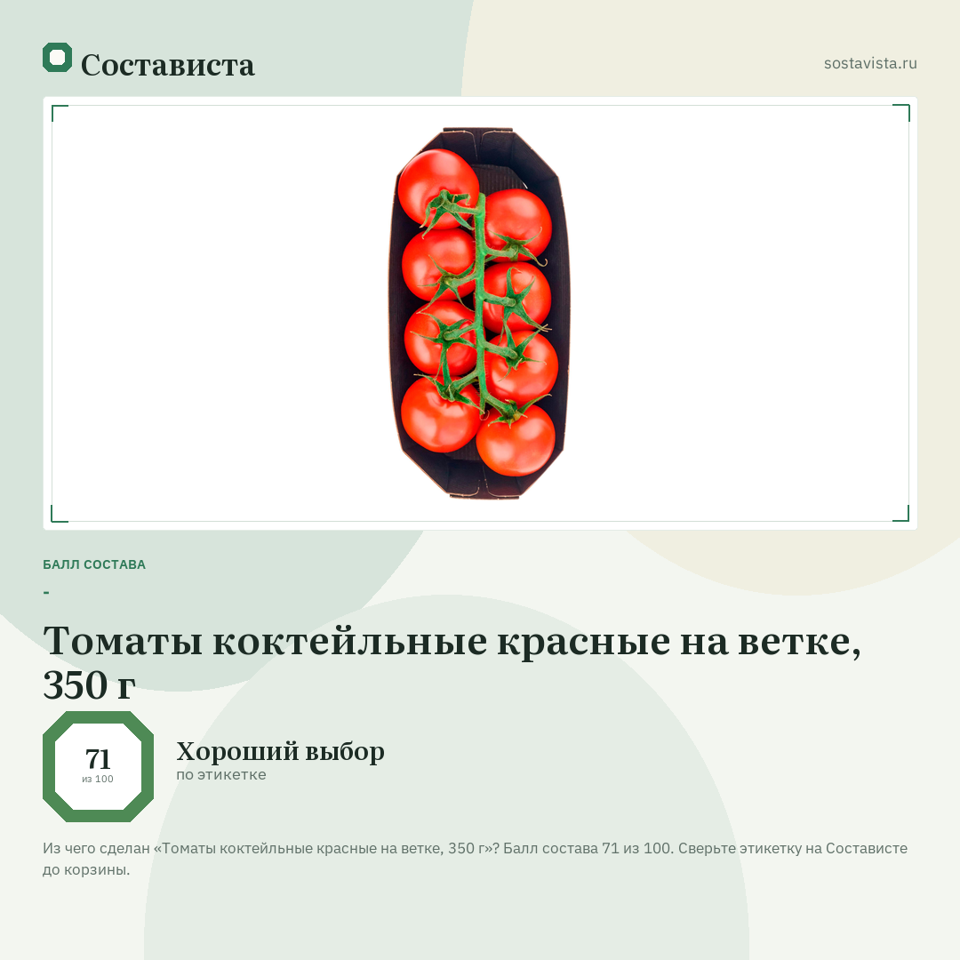Томаты коктейльные красные на ветке, 350 г: балл состава 71 из 100 — Состависта