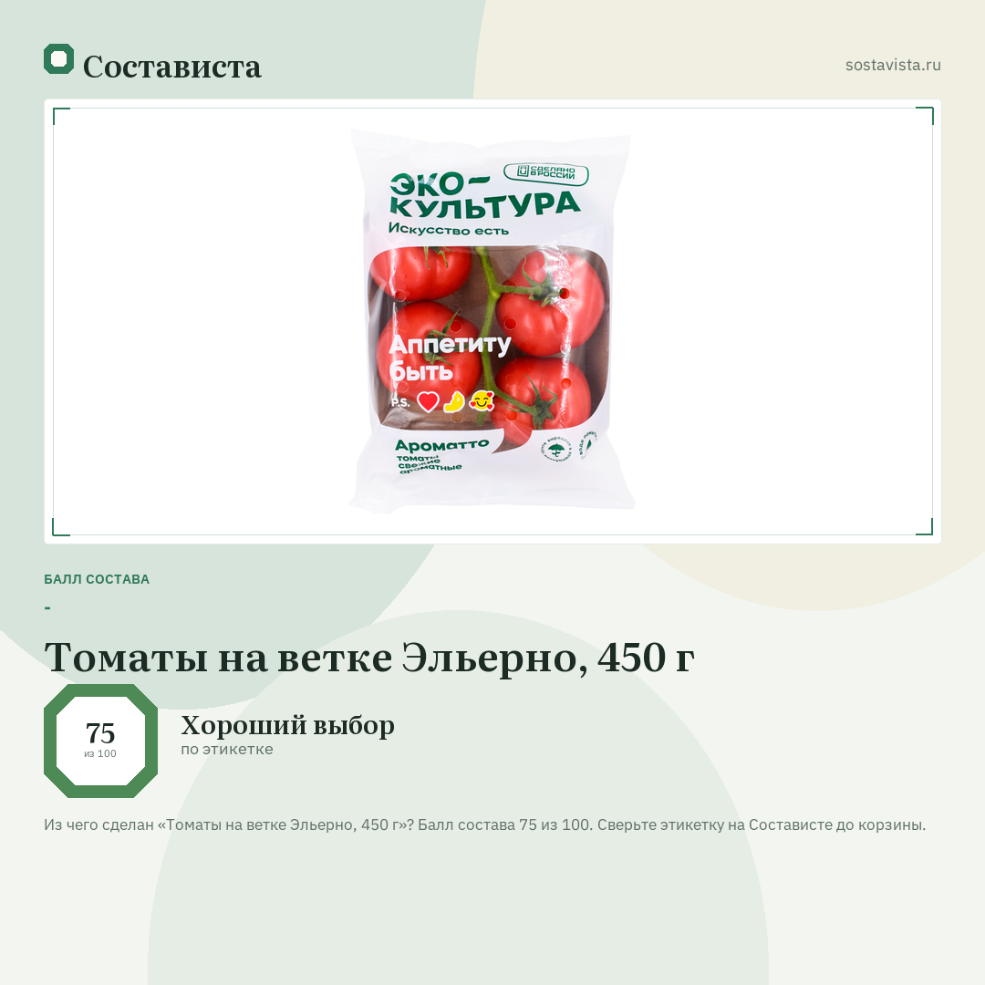 Томаты на ветке Эльерно, 450 г: балл состава 75 из 100 — Состависта