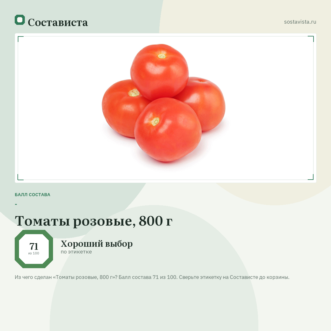 Томаты розовые, 800 г: балл состава 71 из 100 — Состависта