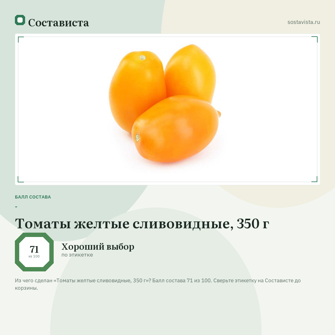 Томаты желтые сливовидные, 350 г: балл состава 71 из 100 — Состависта