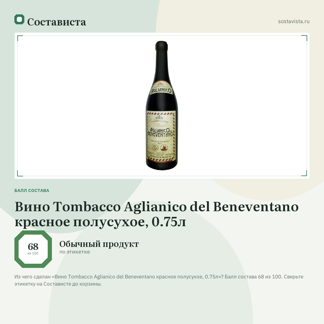 Вино Tombacco Aglianico del Beneventano красное полусухое, 0.75л: балл состава 68 из 100 — Состависта