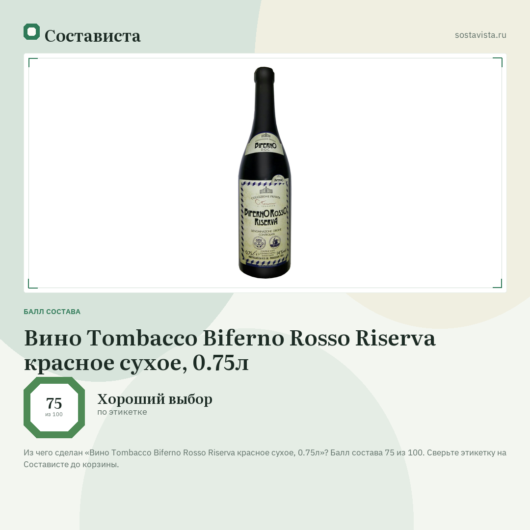 Вино Tombacco Biferno Rosso Riserva красное сухое, 0.75л: балл состава 75 из 100 — Состависта