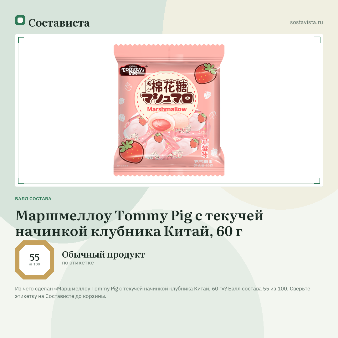 Маршмеллоу Tommy Pig с текучей начинкой клубника Китай, 60 г: балл состава 55 из 100 — Состависта