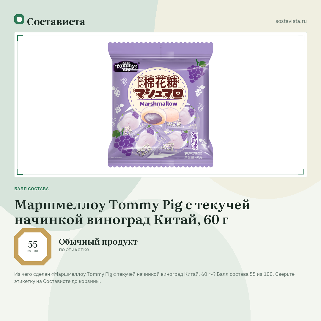 Маршмеллоу Tommy Pig с текучей начинкой виноград Китай, 60 г: балл состава 55 из 100 — Состависта