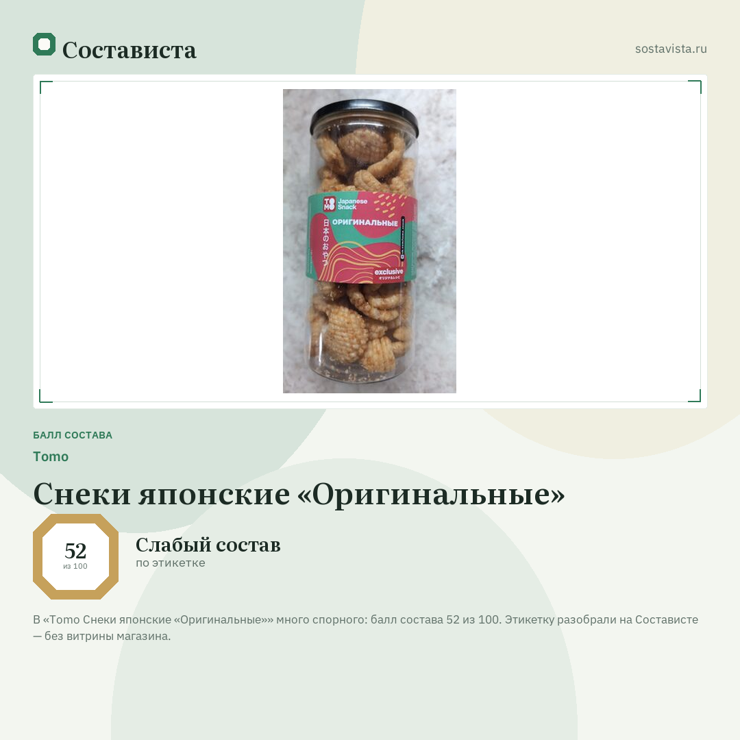 Tomo Снеки японские «Оригинальные»: балл состава 52 из 100 — Состависта