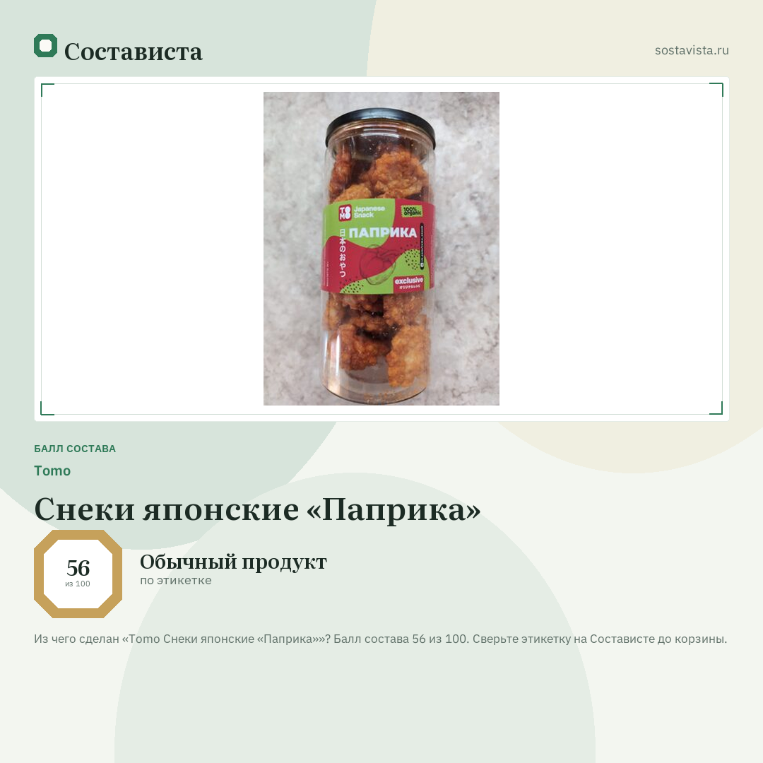 Tomo Снеки японские «Паприка»: балл состава 56 из 100 — Состависта