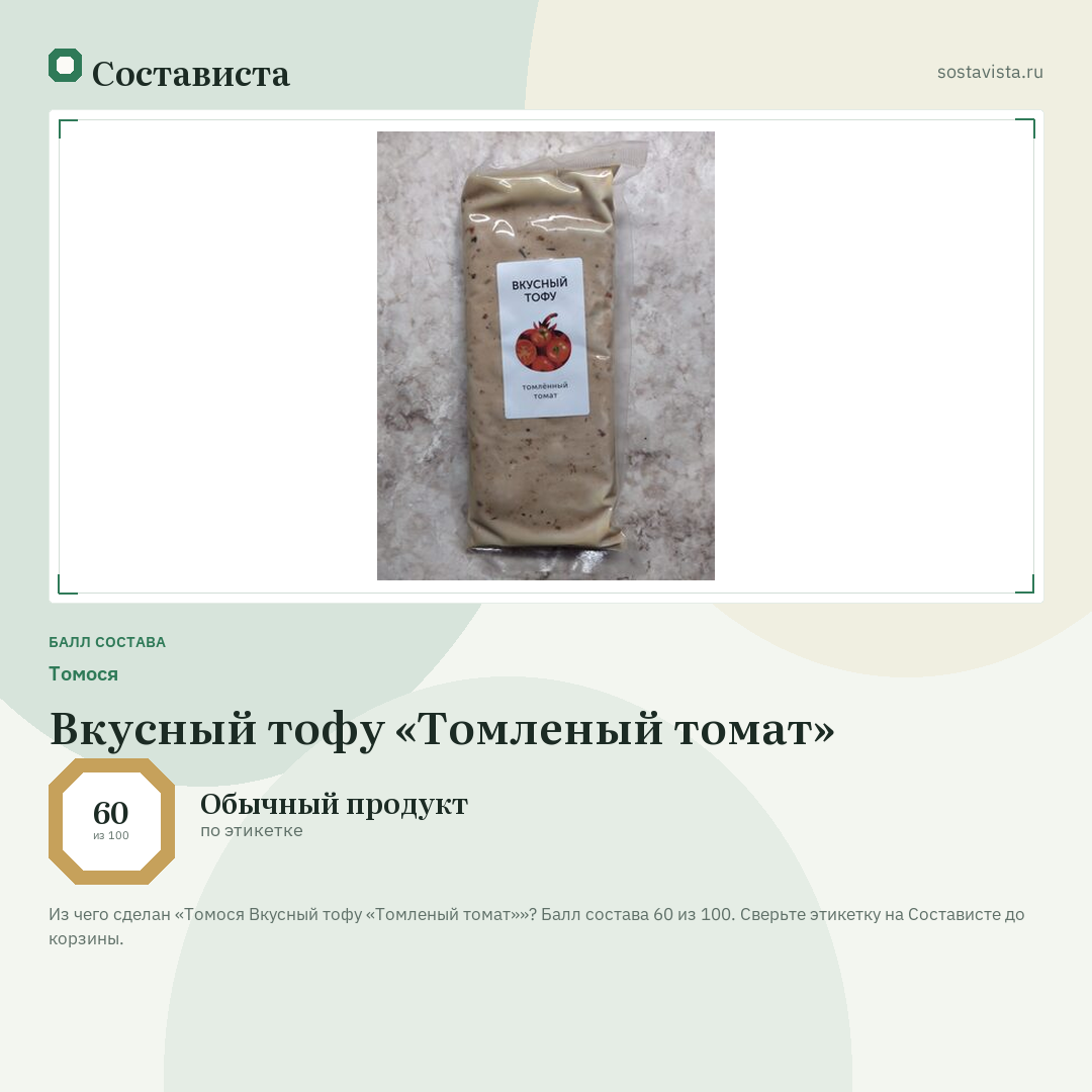 Томося Вкусный тофу «Томленый томат»: балл состава 60 из 100 — Состависта