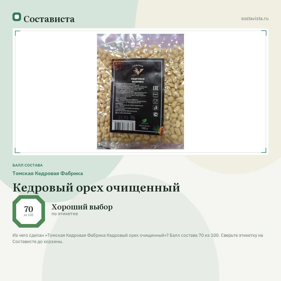 Томская Кедровая Фабрика Кедровый орех очищенный: балл состава 70 из 100 — Состависта
