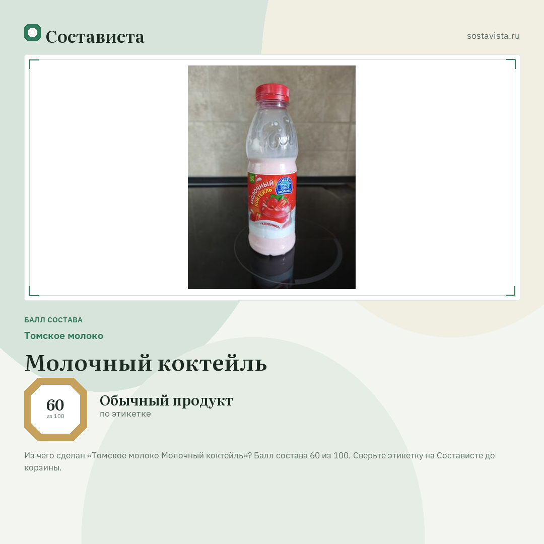 Томское молоко Молочный коктейль: балл состава 60 из 100 — Состависта