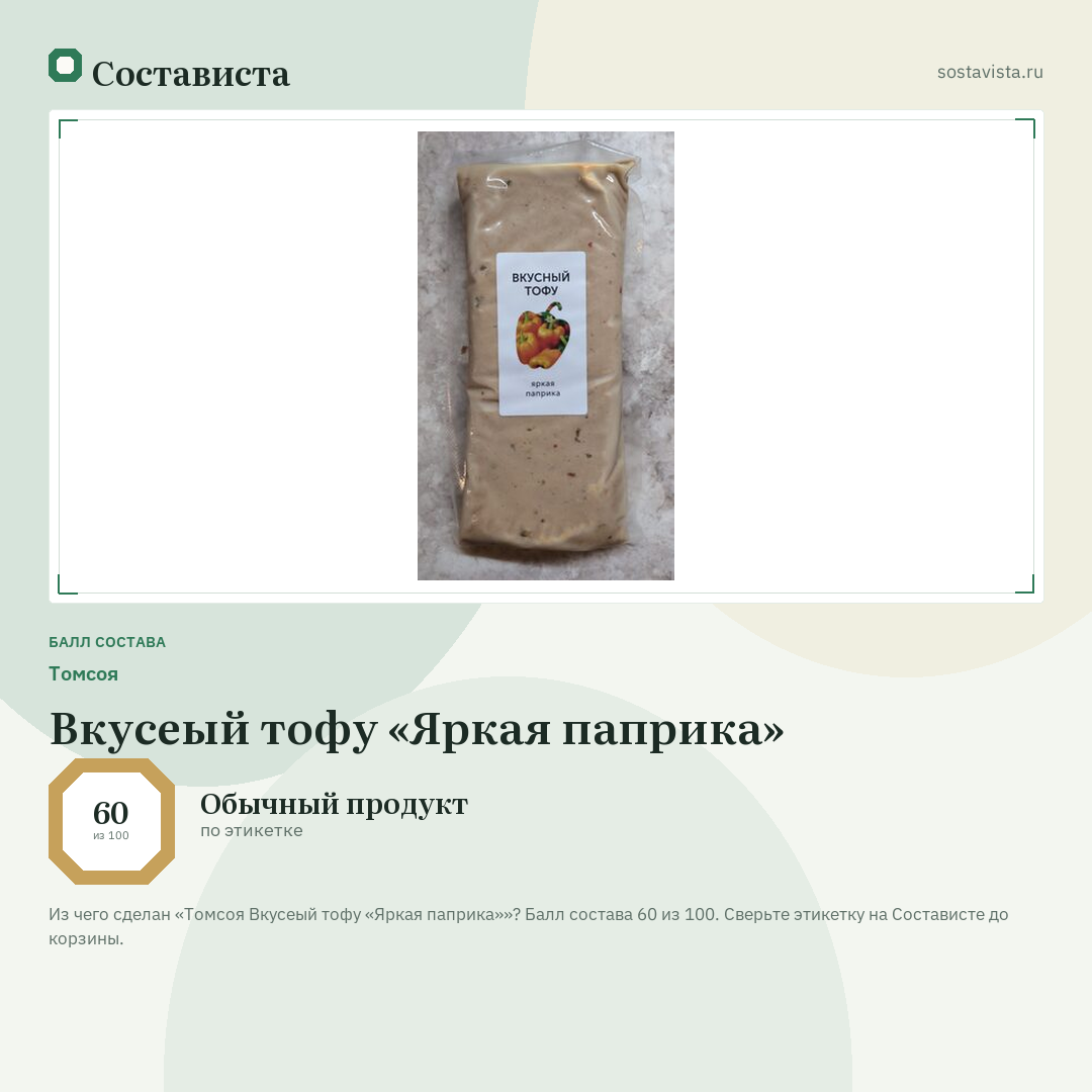 Томсоя Вкусеый тофу «Яркая паприка»: балл состава 60 из 100 — Состависта