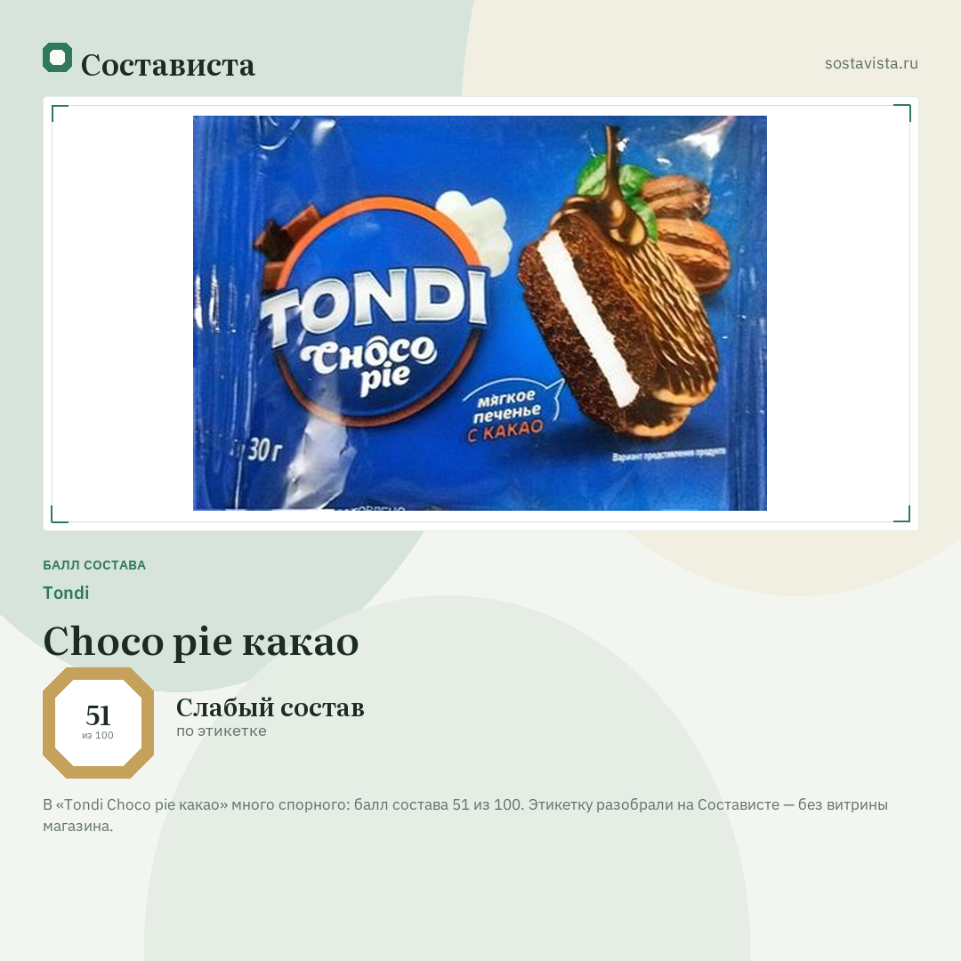 Tondi Choco pie какао: балл состава 51 из 100 — Состависта