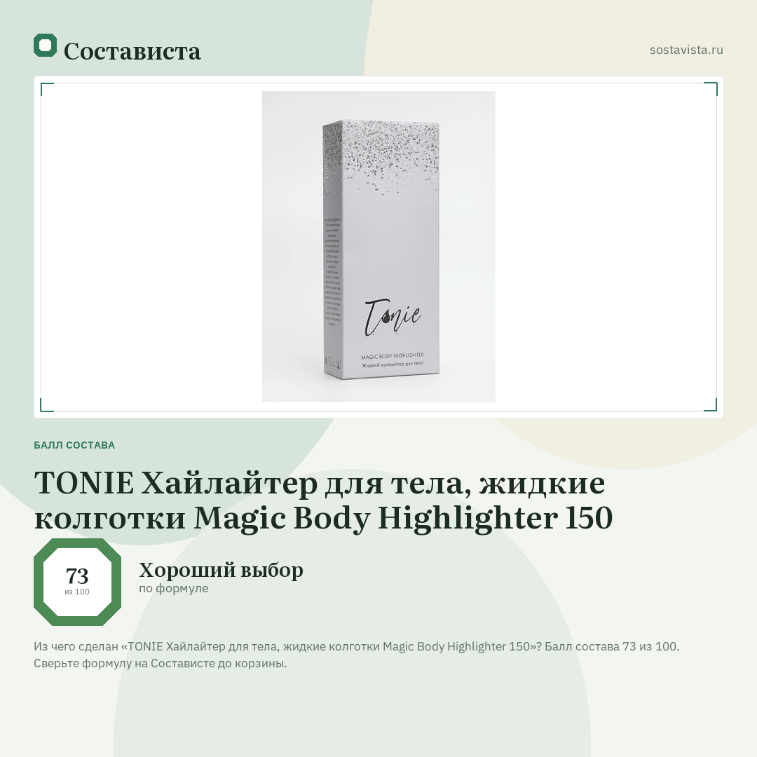 TONIE Хайлайтер для тела, жидкие колготки Magic Body Highlighter 150: балл состава 73 из 100 — Состависта
