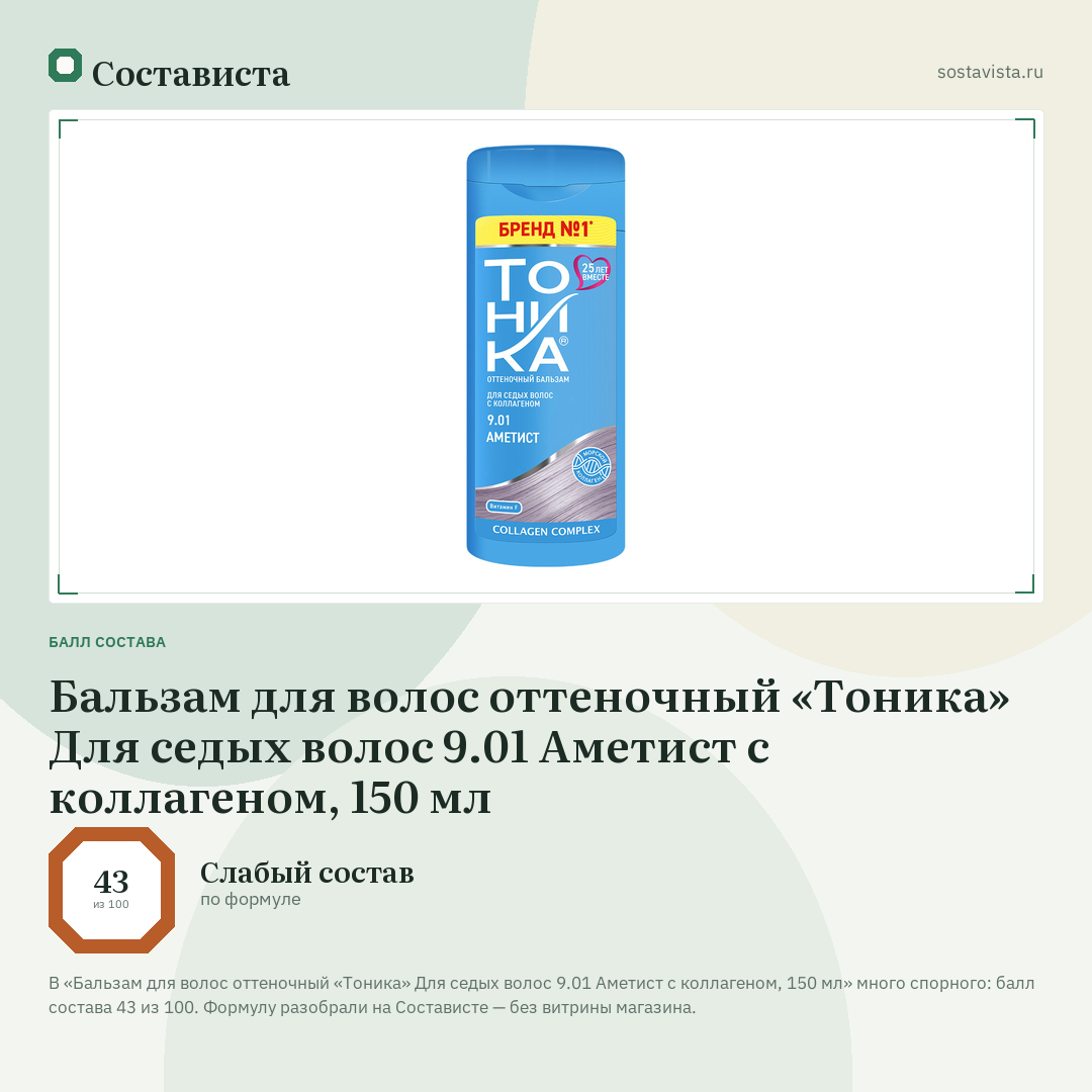 Бальзам для волос оттеночный «Тоника» Для седых волос 9.01 Аметист с коллагеном, 150 мл: балл состава 43 из 100 — Состависта