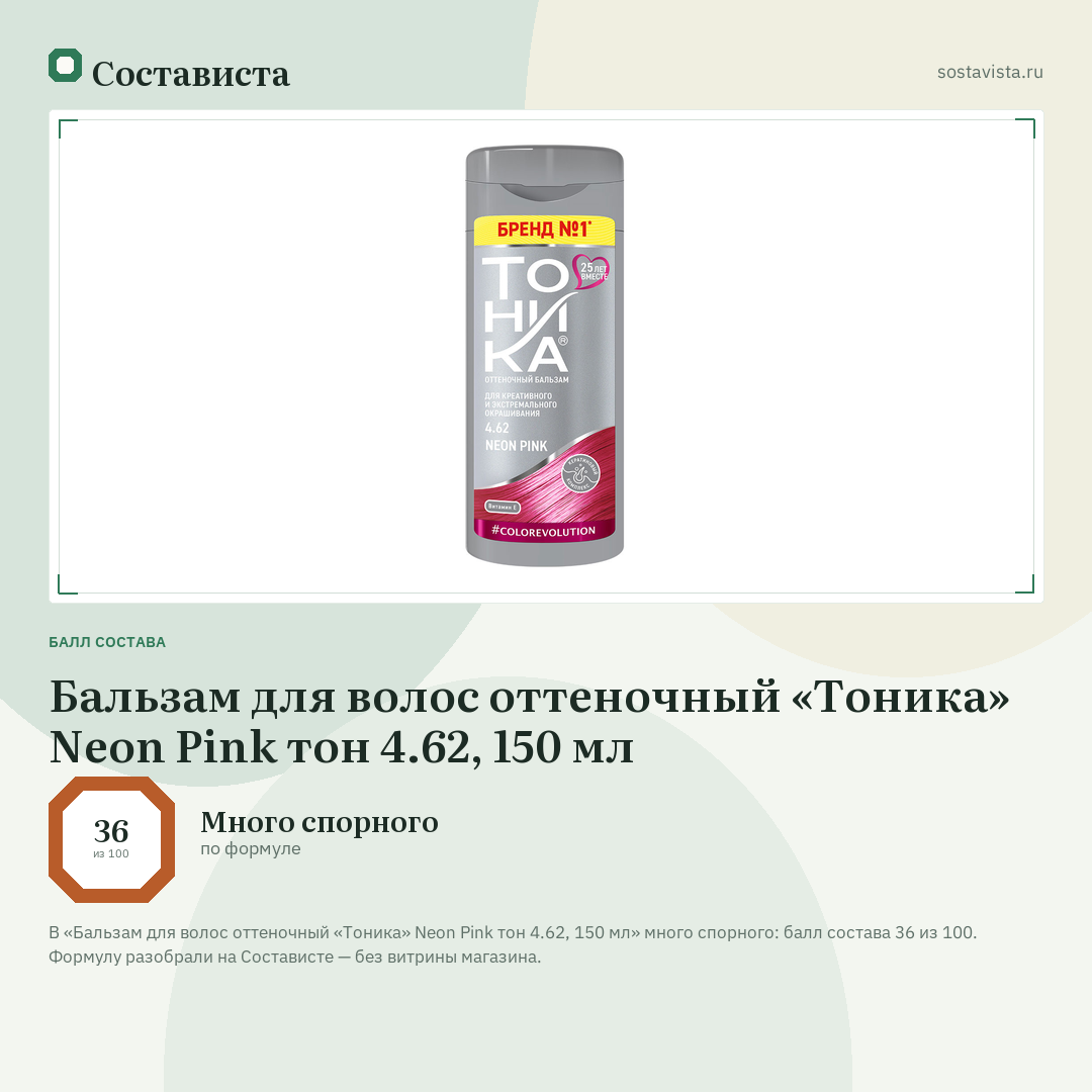 Бальзам для волос оттеночный «Тоника» Neon Pink тон 4.62, 150 мл: балл состава 36 из 100 — Состависта