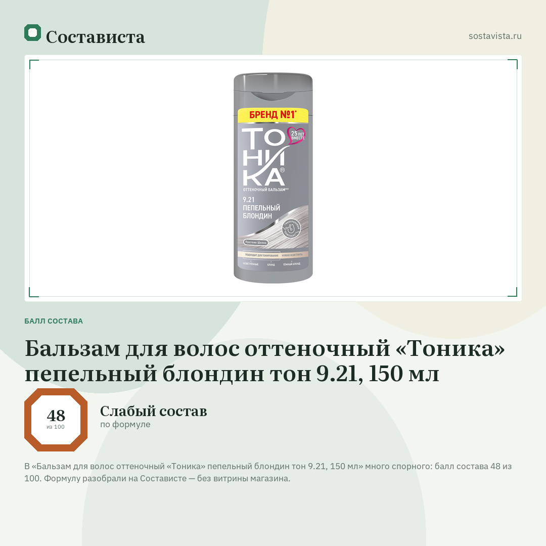 Бальзам для волос оттеночный «Тоника» пепельный блондин тон 9.21, 150 мл: балл состава 48 из 100 — Состависта