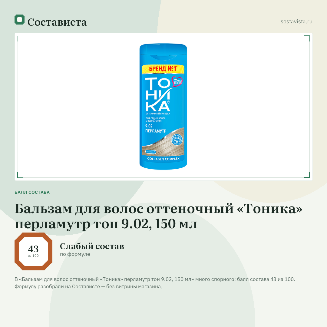 Бальзам для волос оттеночный «Тоника» перламутр тон 9.02, 150 мл: балл состава 43 из 100 — Состависта