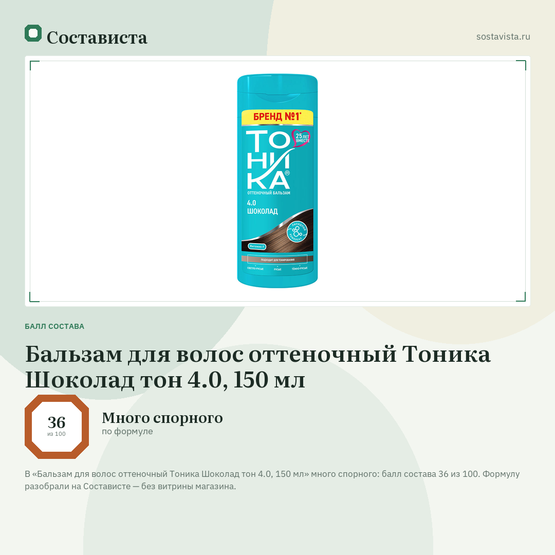 Бальзам для волос оттеночный Тоника Шоколад тон 4.0, 150 мл: балл состава 36 из 100 — Состависта