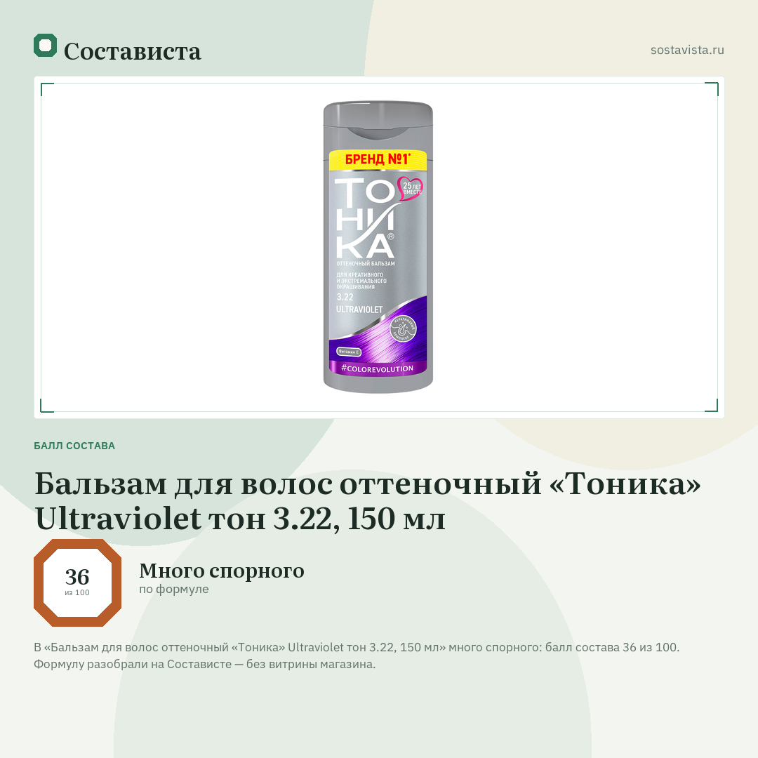 Бальзам для волос оттеночный «Тоника» Ultraviolet тон 3.22, 150 мл: балл состава 36 из 100 — Состависта