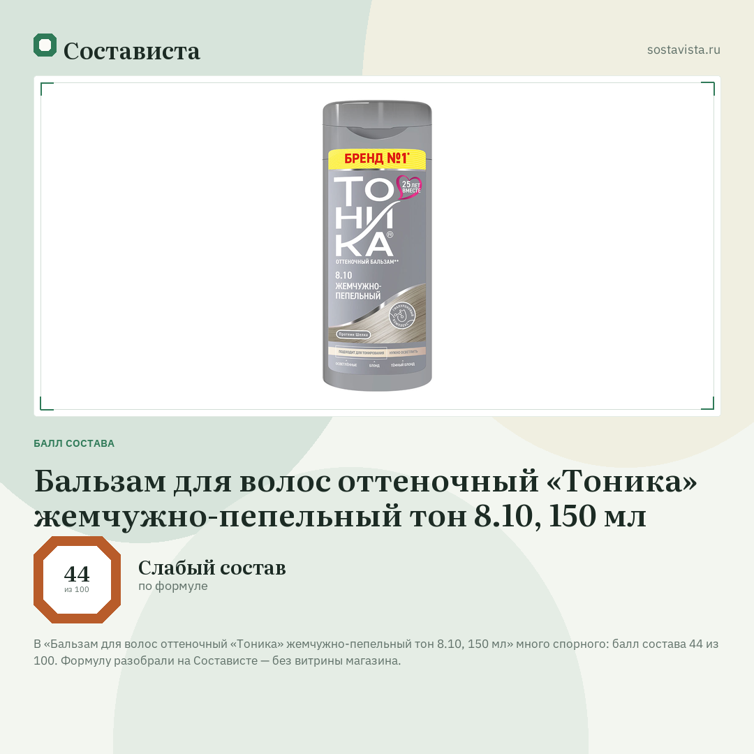 Бальзам для волос оттеночный «Тоника» жемчужно-пепельный тон 8.10, 150 мл: балл состава 44 из 100 — Состависта
