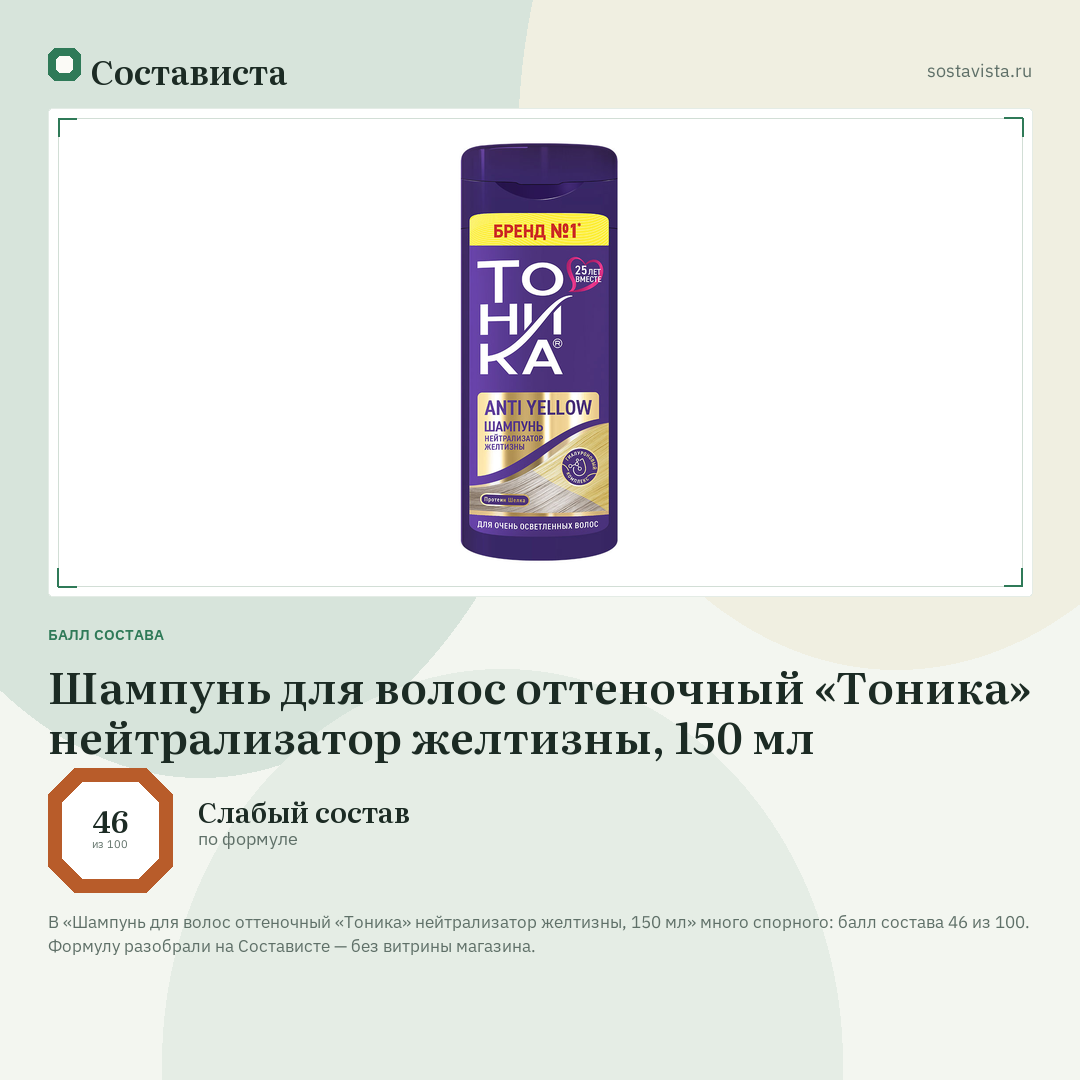 Шампунь для волос оттеночный «Тоника» нейтрализатор желтизны, 150 мл: балл состава 46 из 100 — Состависта