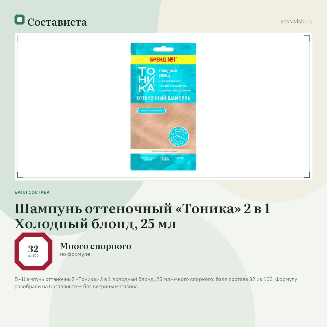 Шампунь оттеночный «Тоника» 2 в 1 Холодный блонд, 25 мл: балл состава 32 из 100 — Состависта