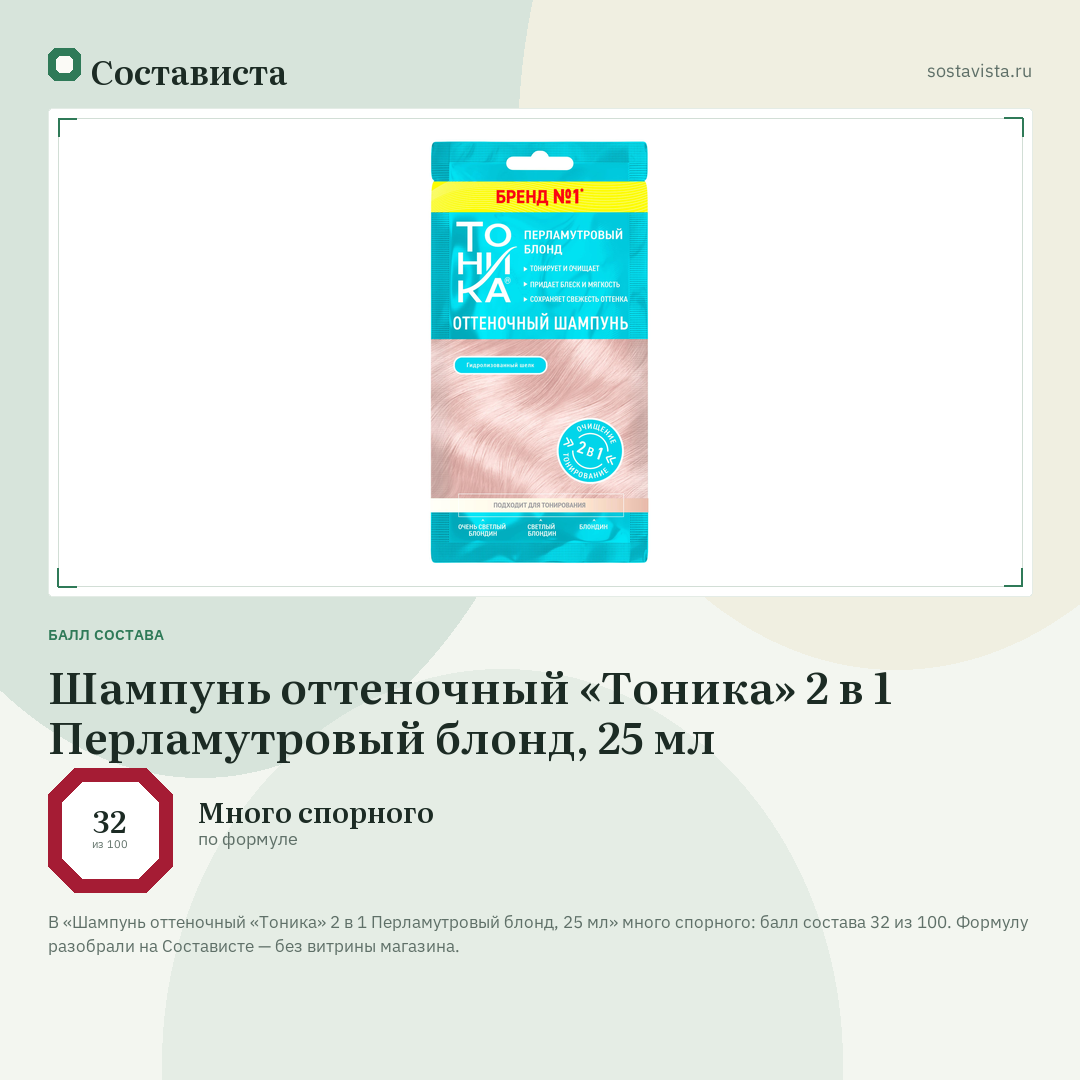 Шампунь оттеночный «Тоника» 2 в 1 Перламутровый блонд, 25 мл: балл состава 32 из 100 — Состависта