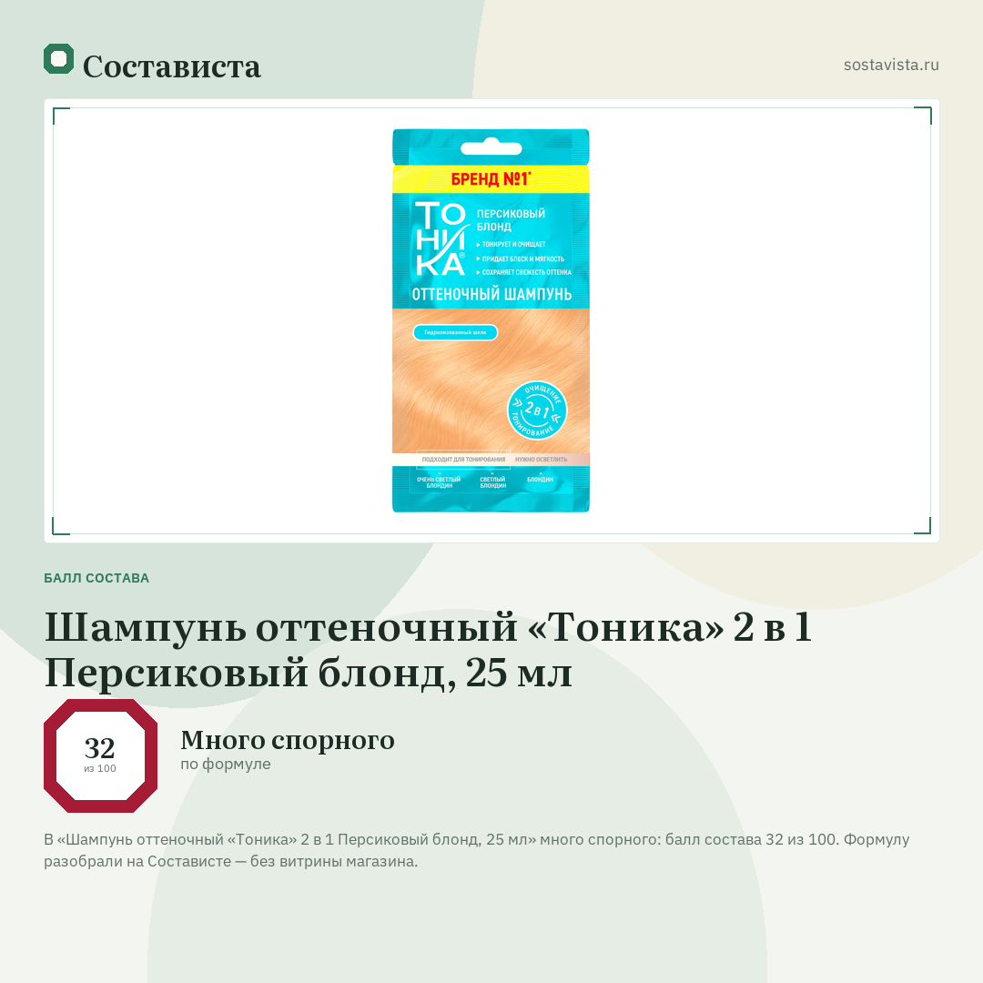 Шампунь оттеночный «Тоника» 2 в 1 Персиковый блонд, 25 мл: балл состава 32 из 100 — Состависта