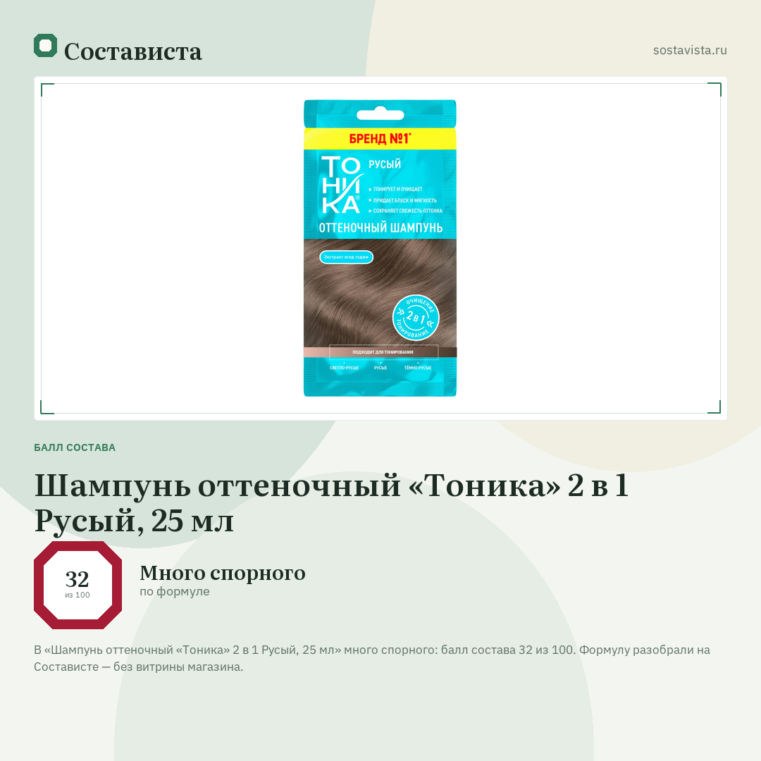 Шампунь оттеночный «Тоника» 2 в 1 Русый, 25 мл: балл состава 32 из 100 — Состависта
