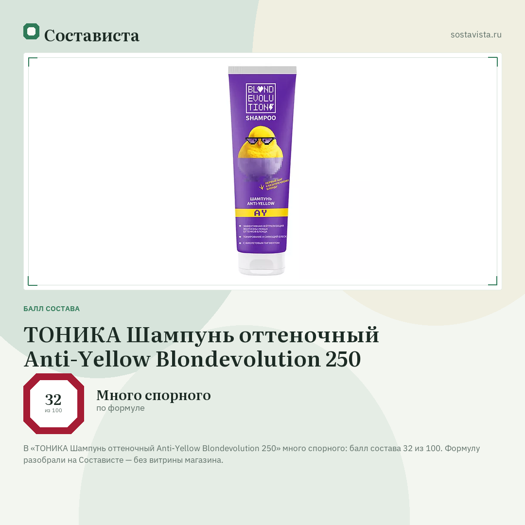ТОНИКА Шампунь оттеночный Anti-Yellow Blondevolution 250: балл состава 32 из 100 — Состависта