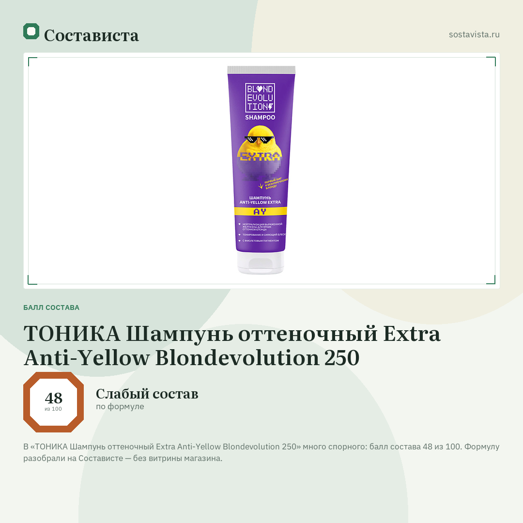 ТОНИКА Шампунь оттеночный Extra Anti-Yellow Blondevolution 250: балл состава 48 из 100 — Состависта