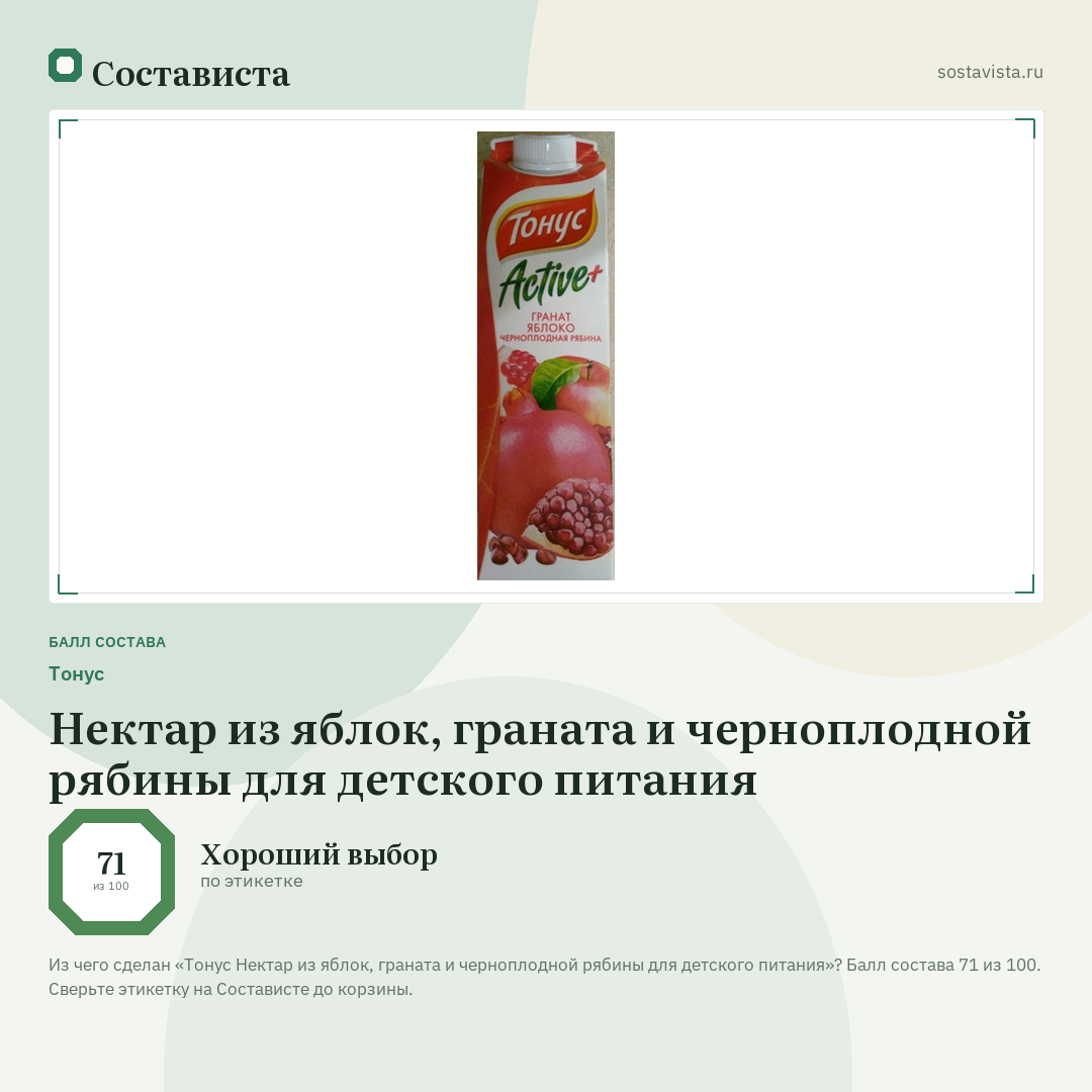 Тонус Нектар из яблок, граната и черноплодной рябины для детского питания: балл состава 71 из 100 — Состависта