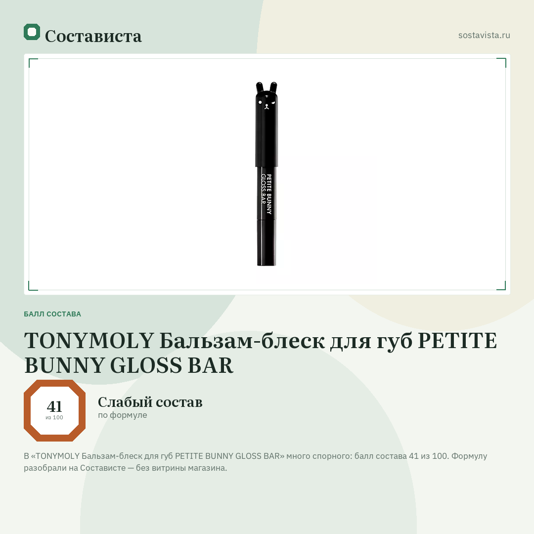 TONYMOLY Бальзам-блеск для губ PETITE BUNNY GLOSS BAR: балл состава 41 из 100 — Состависта