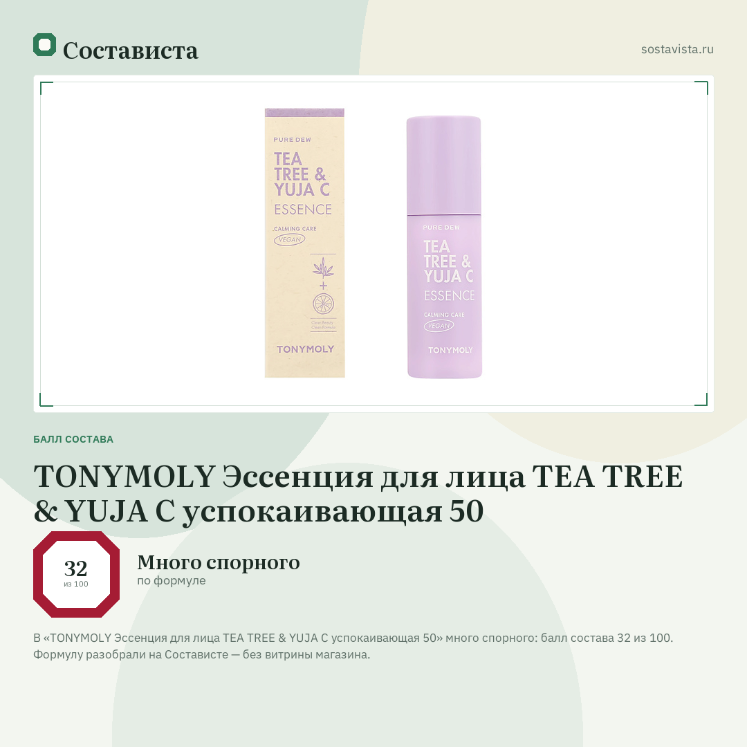 TONYMOLY Эссенция для лица TEA TREE & YUJA C успокаивающая 50: балл состава 32 из 100 — Состависта