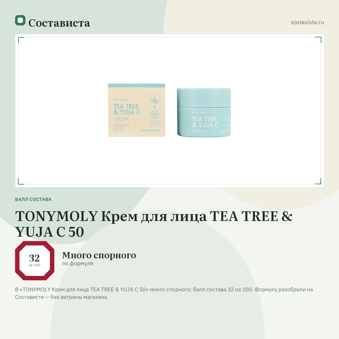 TONYMOLY Крем для лица TEA TREE & YUJA C 50: балл состава 32 из 100 — Состависта