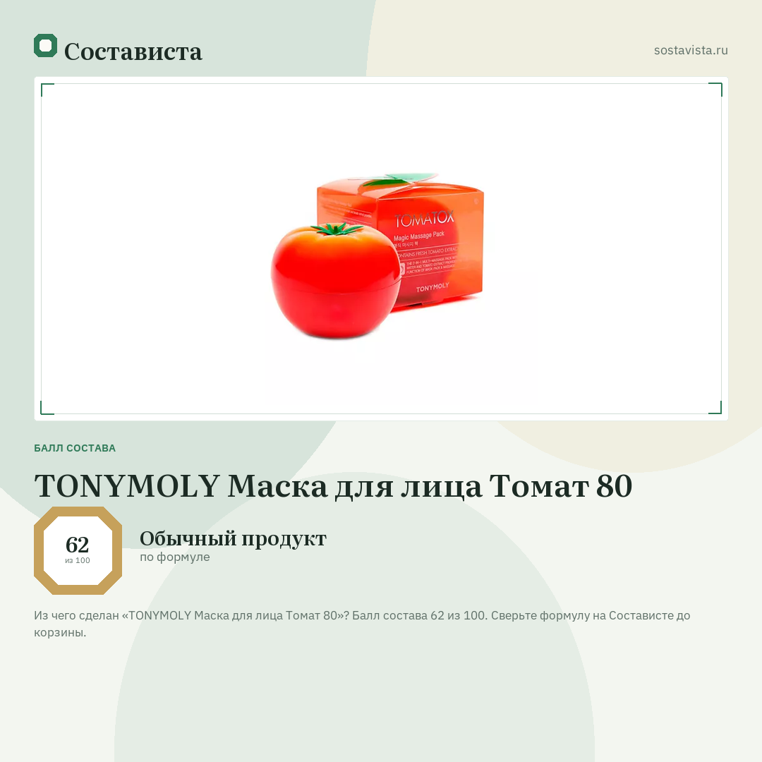 TONYMOLY Маска для лица Томат 80: балл состава 62 из 100 — Состависта